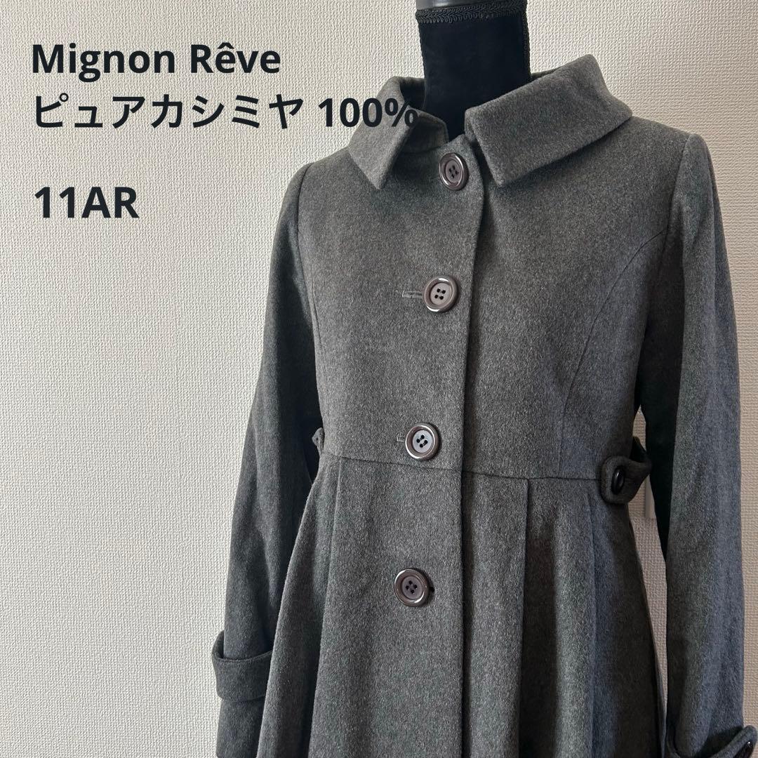 Mignon Rêve ピュアカシミヤ100% コート グレー Aライン 11号