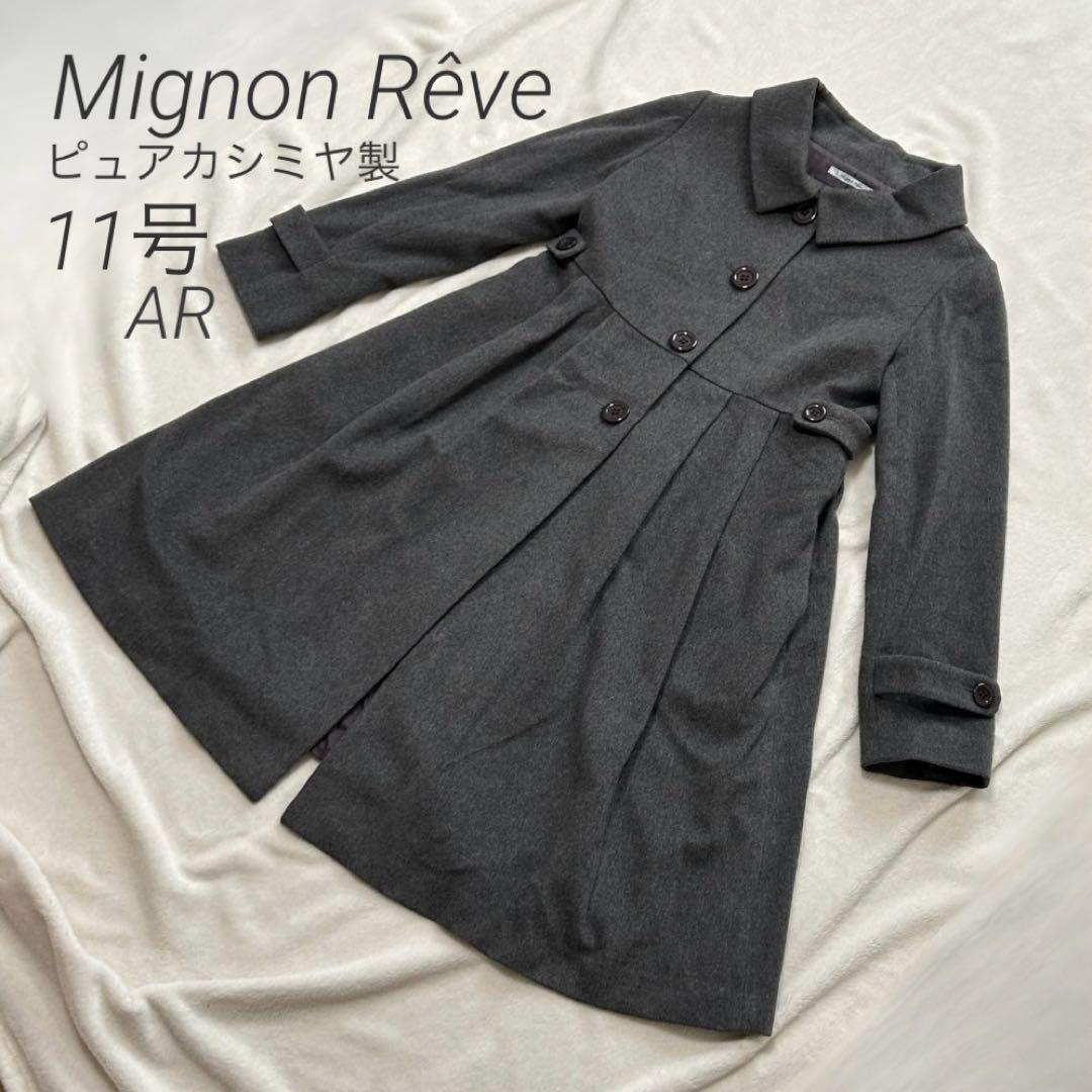 Mignon Rêve ピュアカシミヤ100% コート グレー Aライン 11号