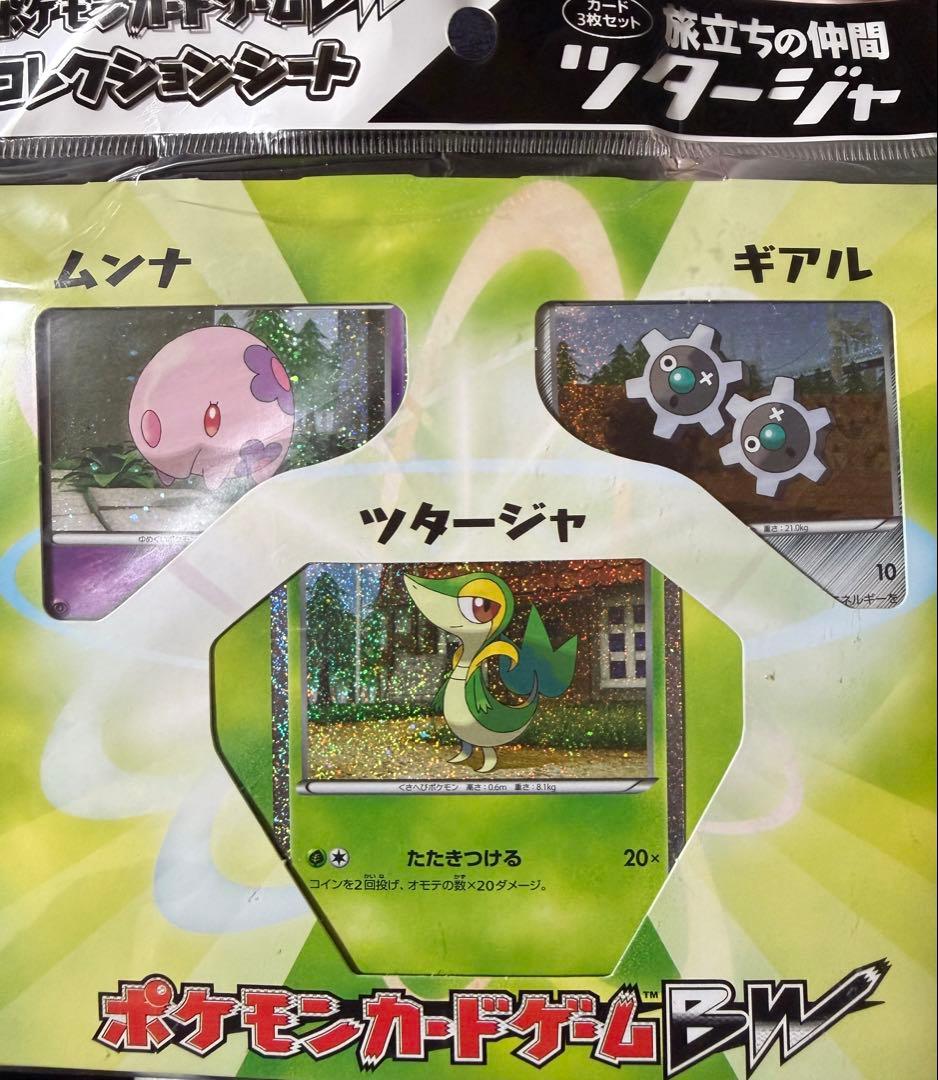 ポケモンカード ツタージャ・ムンナ・ギアルセット