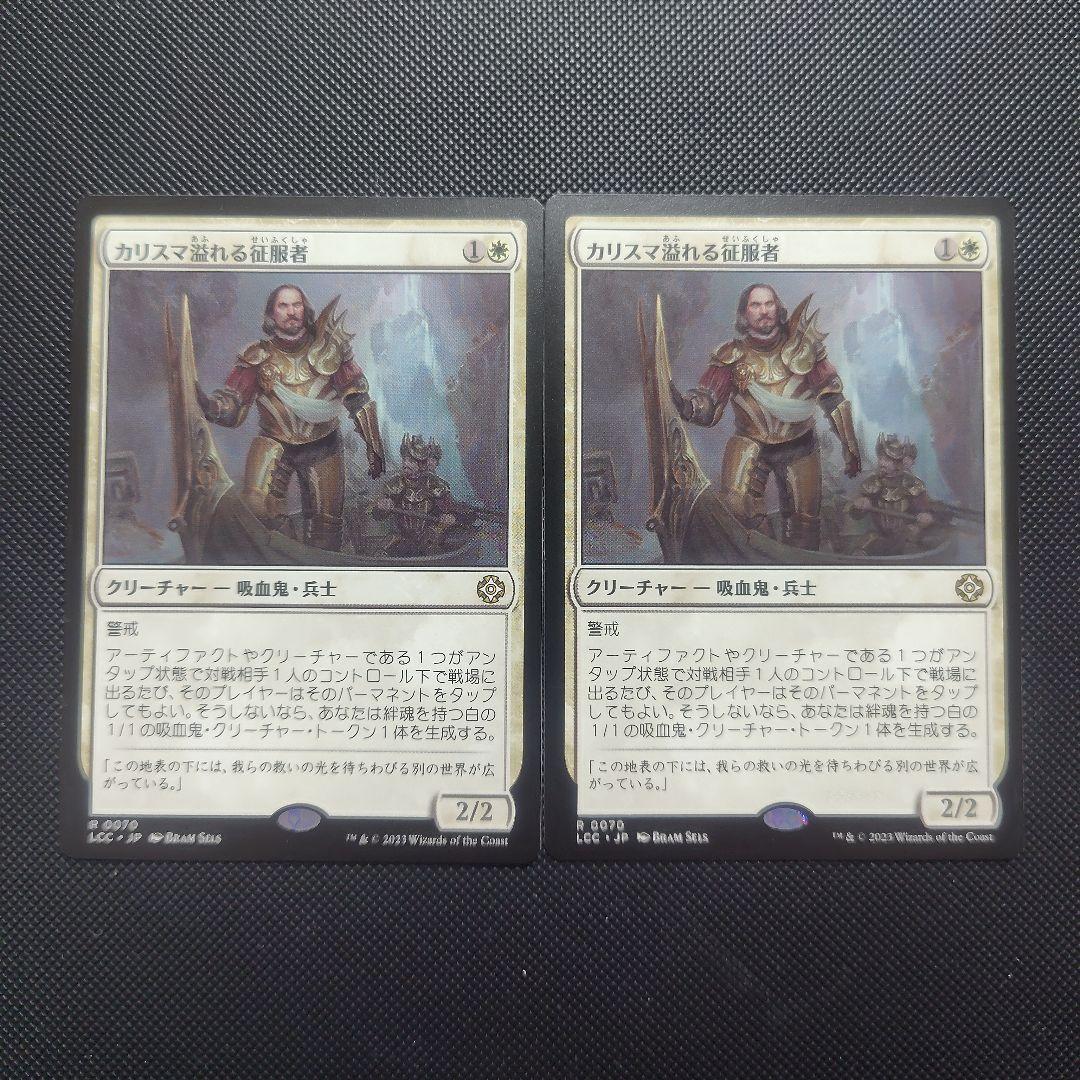 カリスマ溢れる征服者　2枚