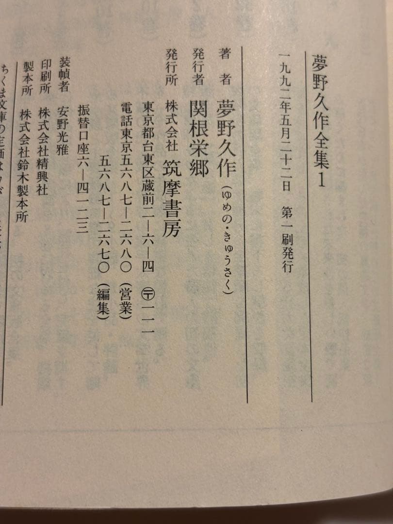q*c様 夢野久作全集 ちくま文庫版 全11巻セット　全巻第1刷