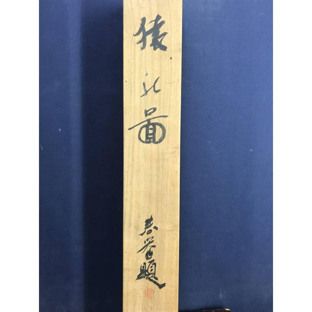 真作/山元春拳/猿図/サル図/鑑定書付/掛軸☆宝船☆AK-416