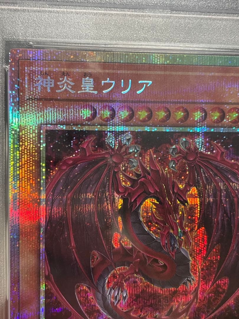 遊戯王　神炎皇ウリア　プリズマ　PSA10 プリシク　絵違い　オシリスレッド
