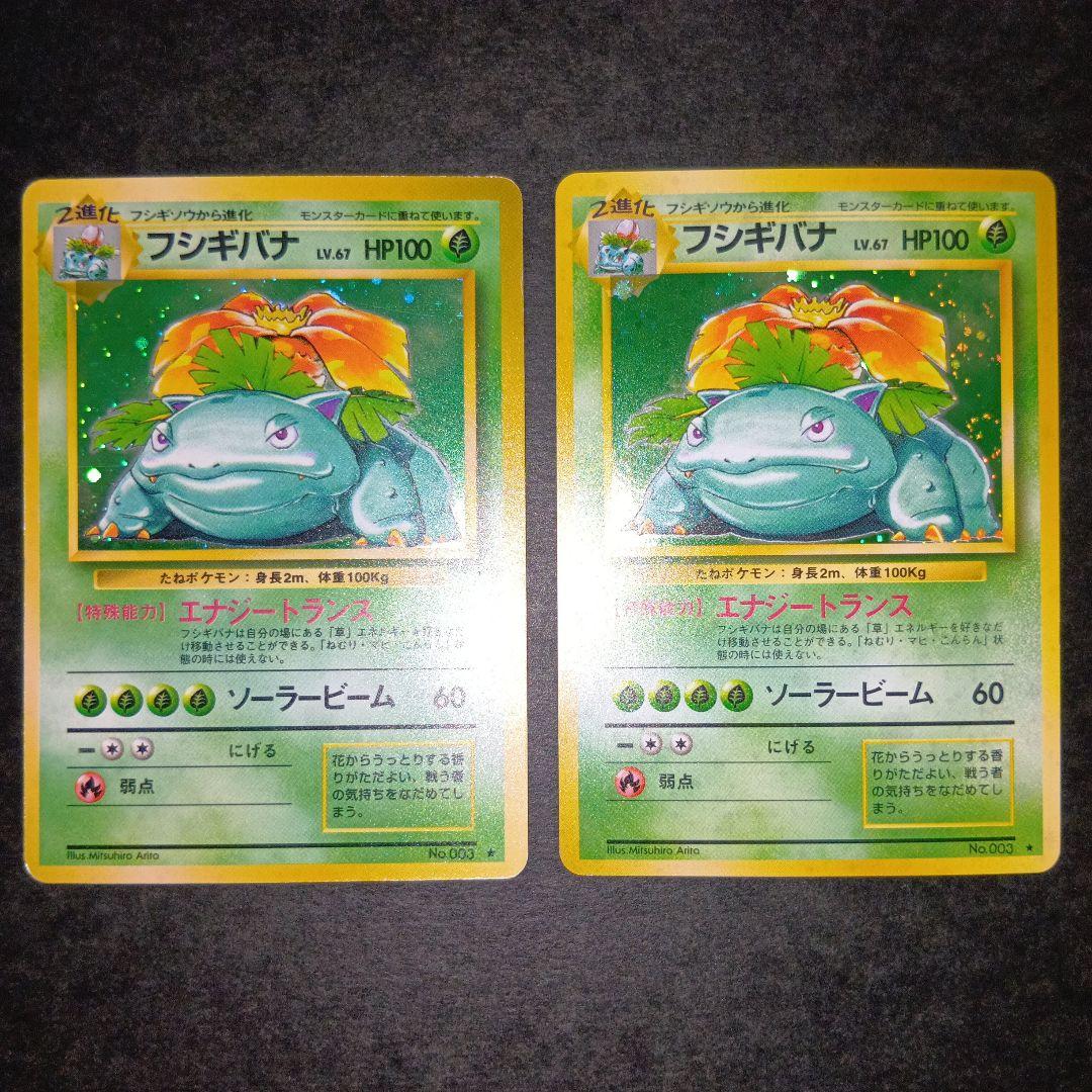 フシギバナ ★ 第1弾拡張パック ポケモンカード 旧裏 マークあり