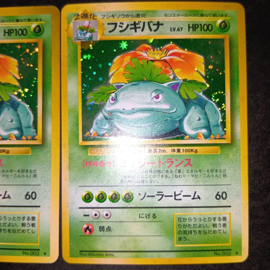 フシギバナ ★ 第1弾拡張パック ポケモンカード 旧裏 マークあり