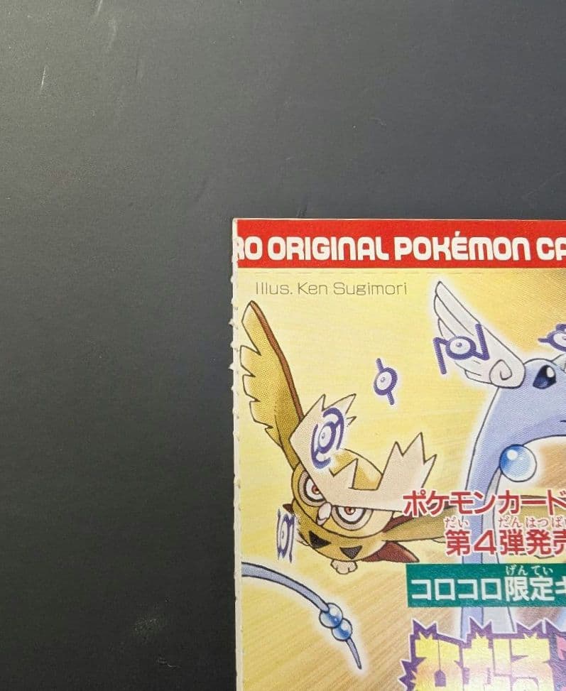 夕*望様 ひかるミュウ 旧裏 コロコロ プロモ Shining Mew JP P