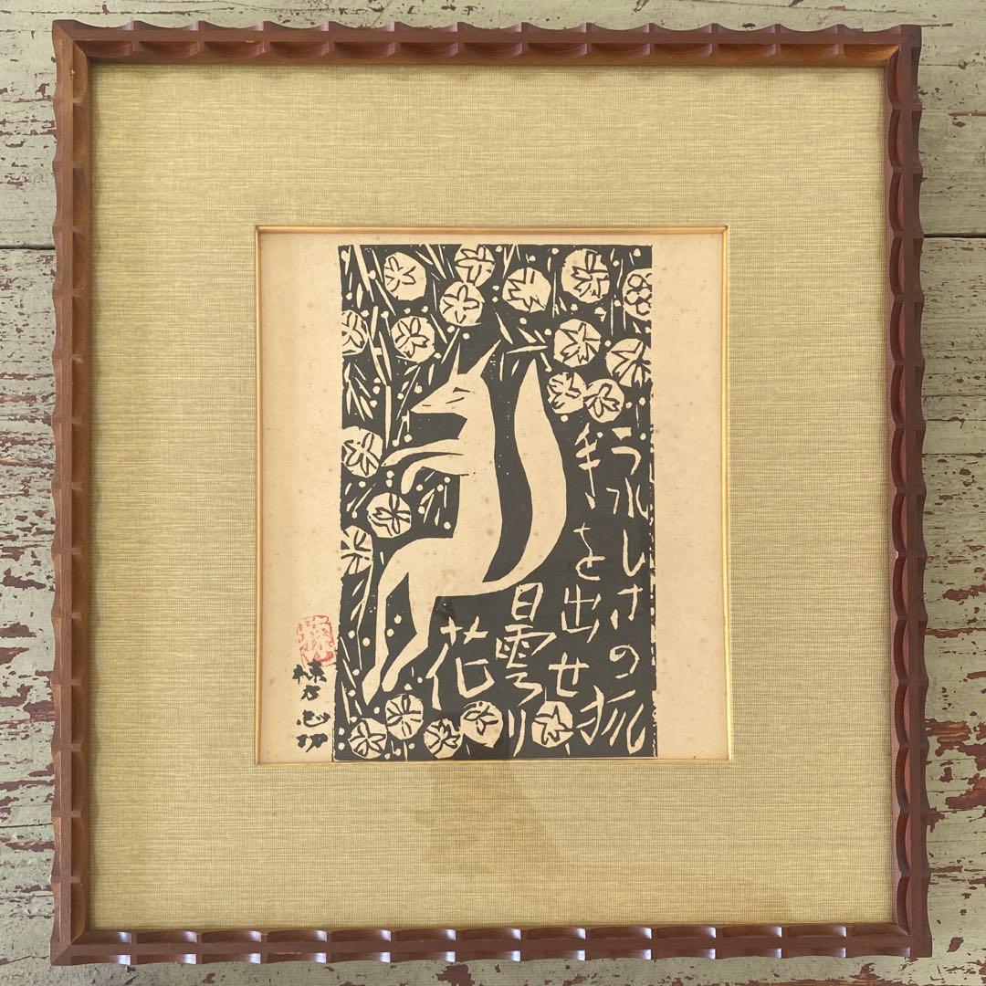 棟方志功　版画　板画　工芸　印刷　木版画印刷　うれしさの狐　25.7.10−1