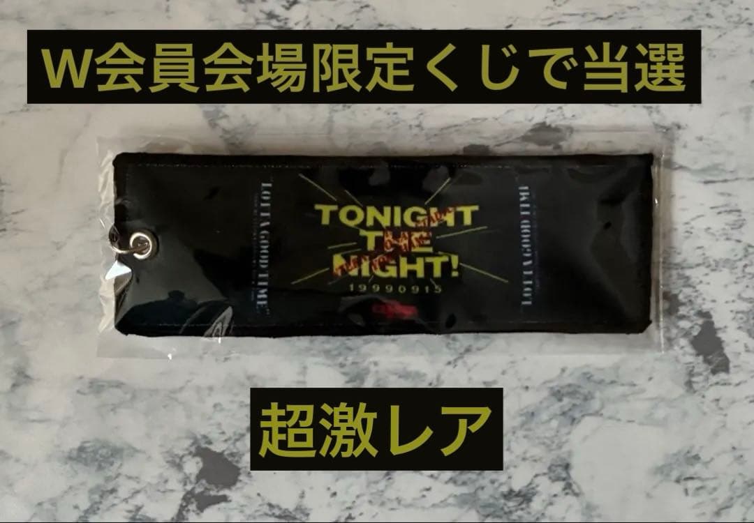 【超激レア…】W会員限定くじ　A賞　TONIGHT THE NIGHT! あり爆