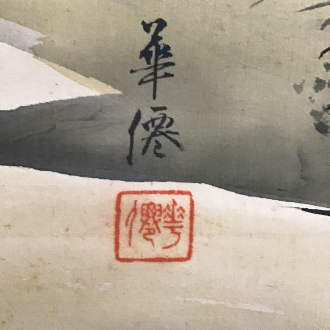 K茶道具　掛軸　春山風雨図　華僊作(写真3)•書付(写真19)共箱　S200KJ