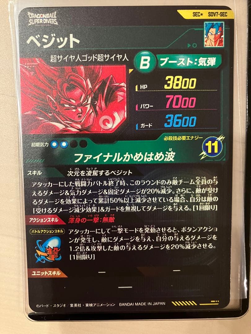 白かけ無し　スーパーダイバーズ ベジット SDV7-SEC パラレル