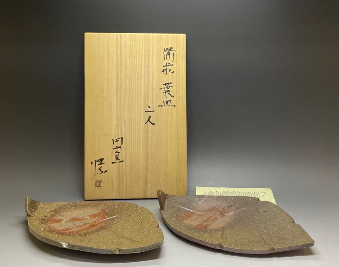 金重愫　備前葉皿　二人　円山窯　共箱　栞　X380