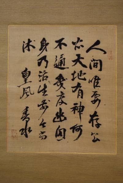 真作/香水/書/布袋屋掛軸HB-607