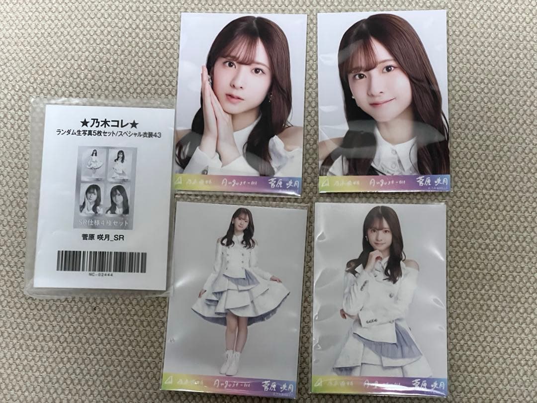 菅原咲月 スペシャル衣装43 乃木コレ 生写真 SR 4種セット