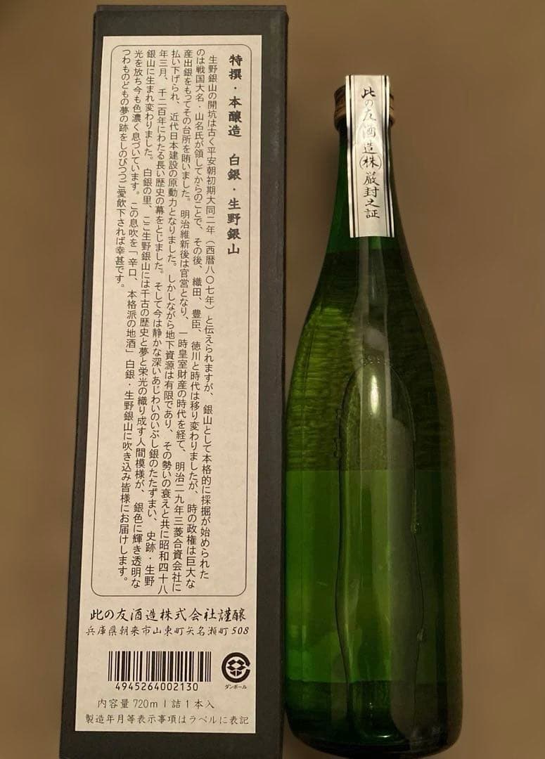 未開封 冷暗所保管 但馬の地酒 白銀 生野銀山 本醸造 720ml 化粧箱入り