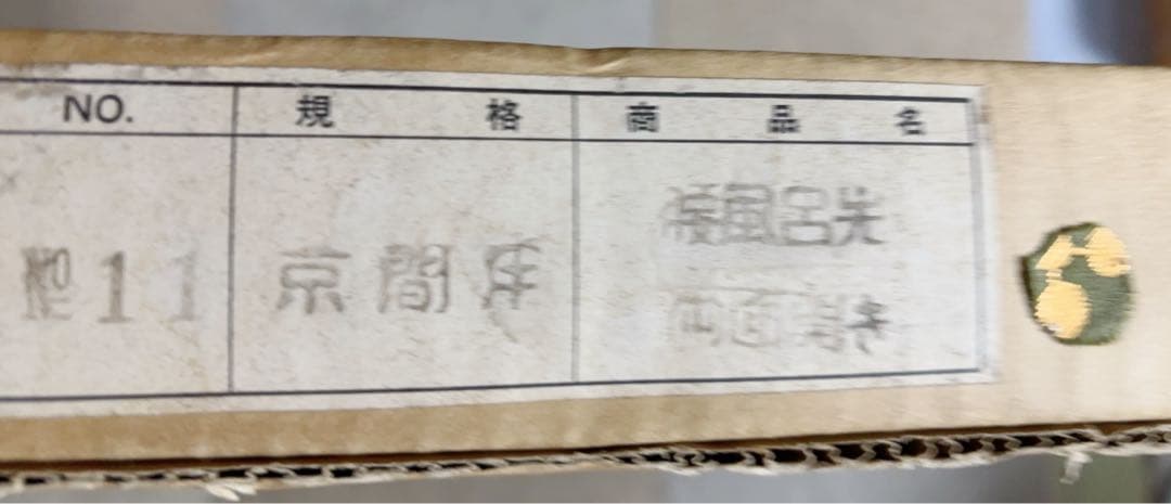 未使用 茶道具 溜塗 利休梅 風炉先屏風 裏チラシ 両面使い 上透かし 元箱