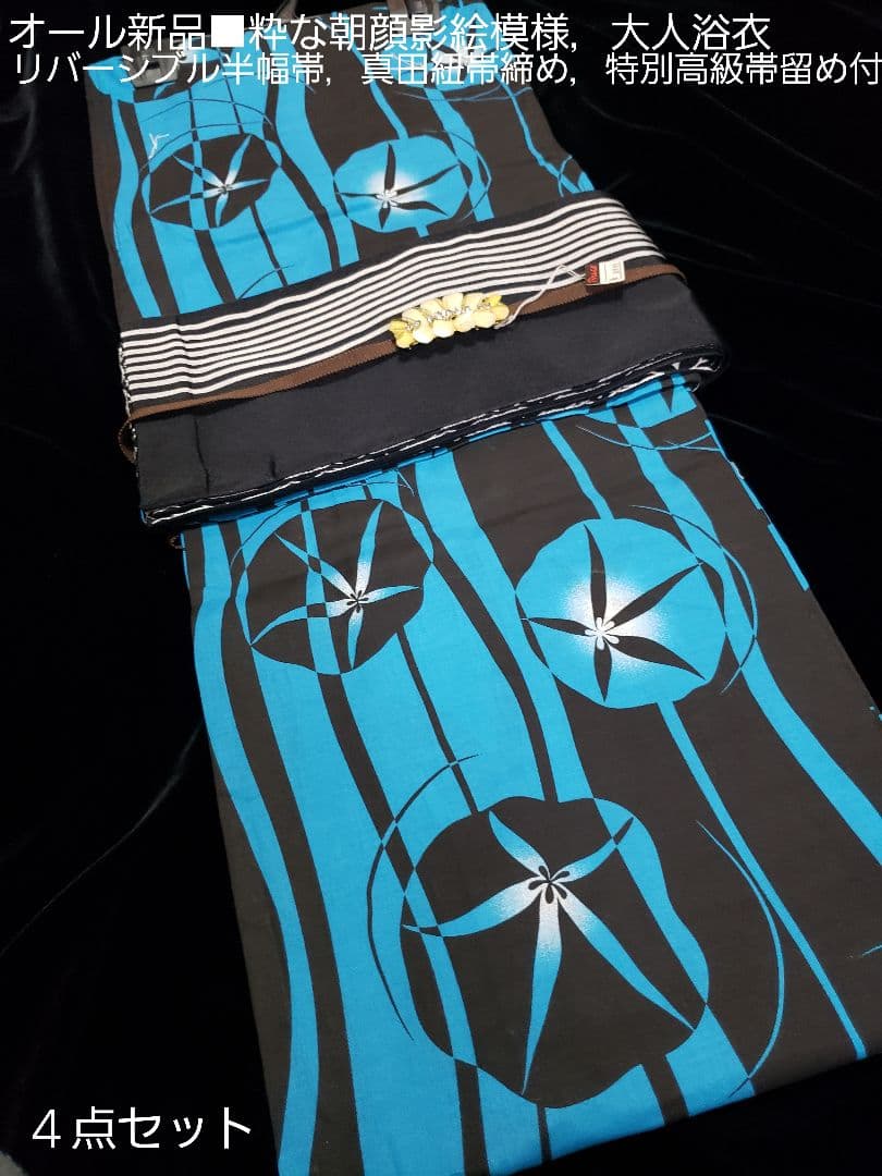オール新品■高級粋な朝顔花染め大人浴衣，リバーシブル半幅帯，帯留め付き４点セット
