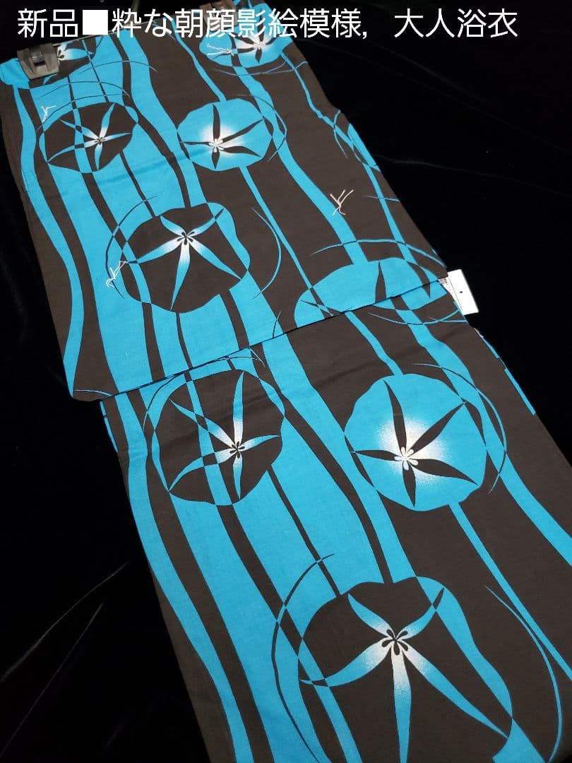 オール新品■高級粋な朝顔花染め大人浴衣，リバーシブル半幅帯，帯留め付き４点セット
