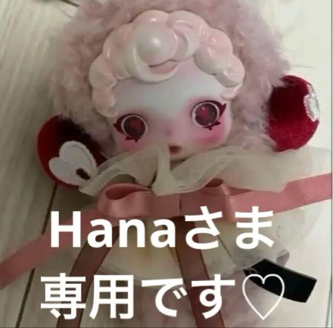 Hanaさま専用です♡