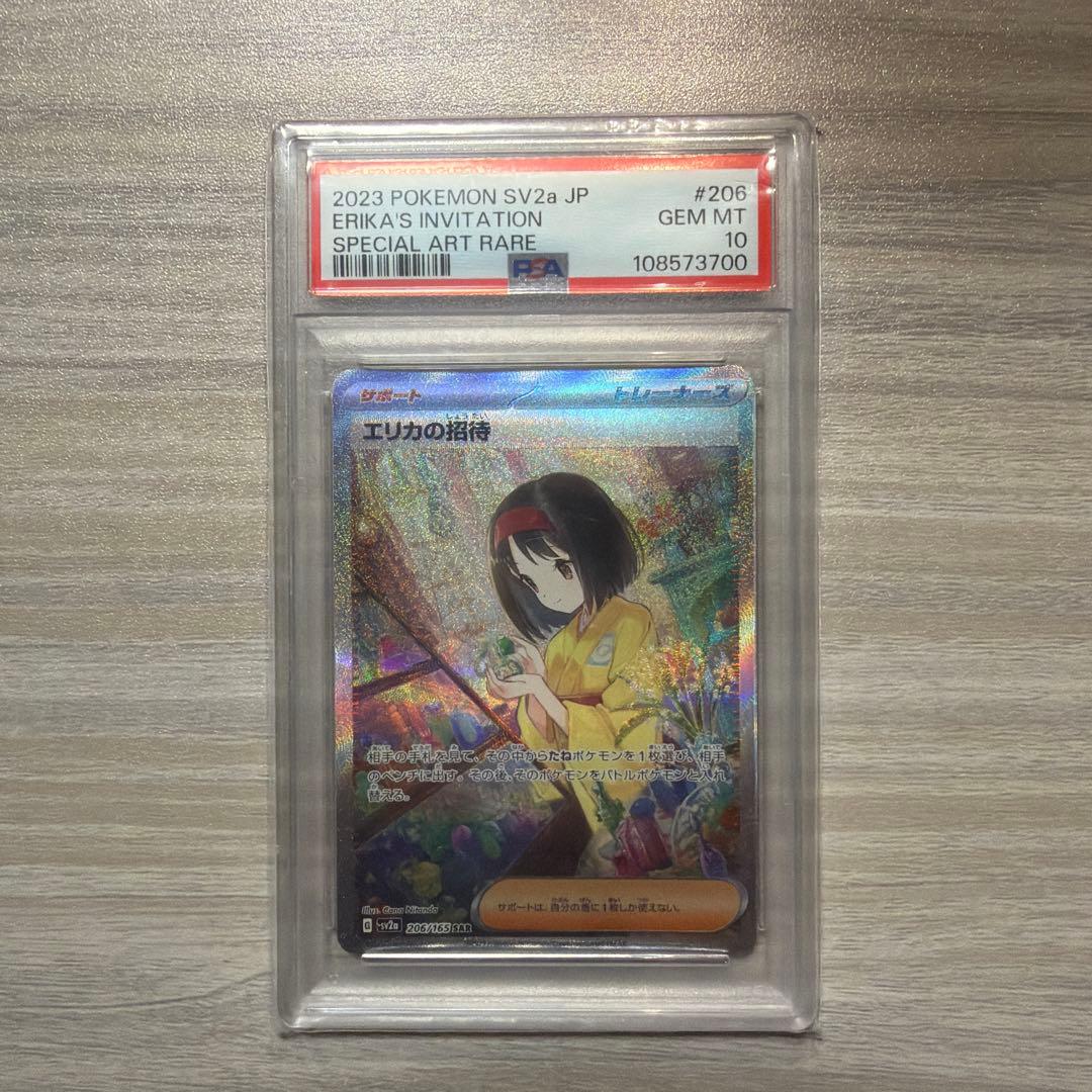 エリカの招待 SAR SV2a ポケモンカード151 206/165 PSA10