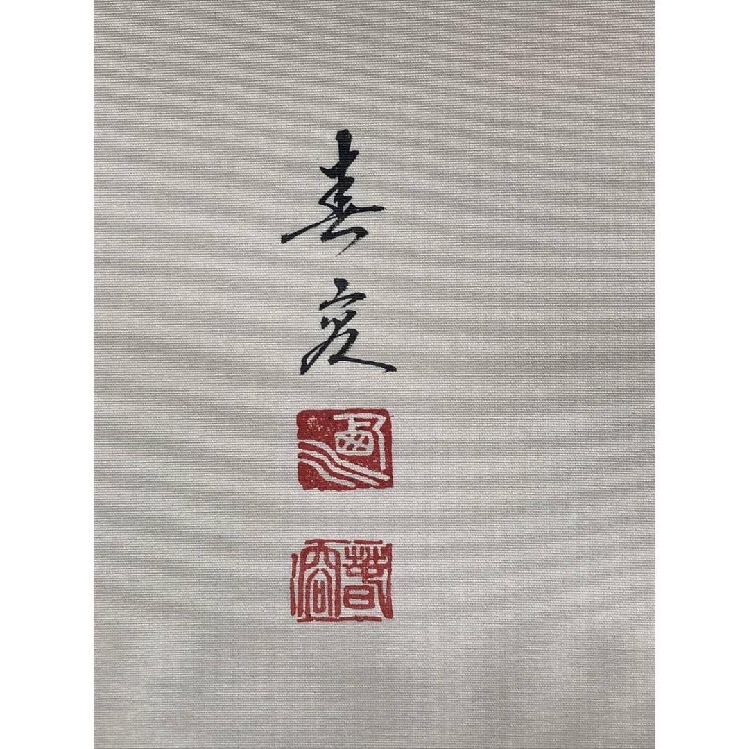 真作/西川春容/菅公御尊像/人物図/学問の神/菅原道真/掛軸☆宝船☆AK-622