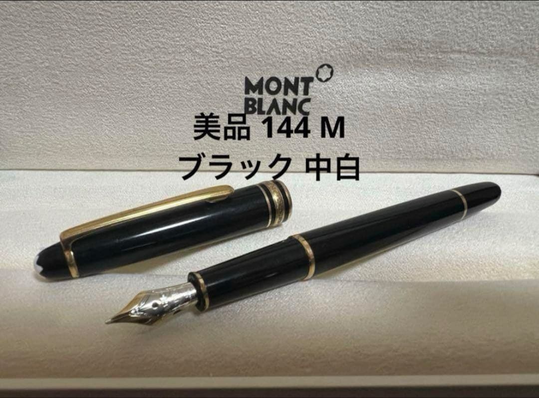 美品 144 M ブラック 中白 モンブラン 万年筆