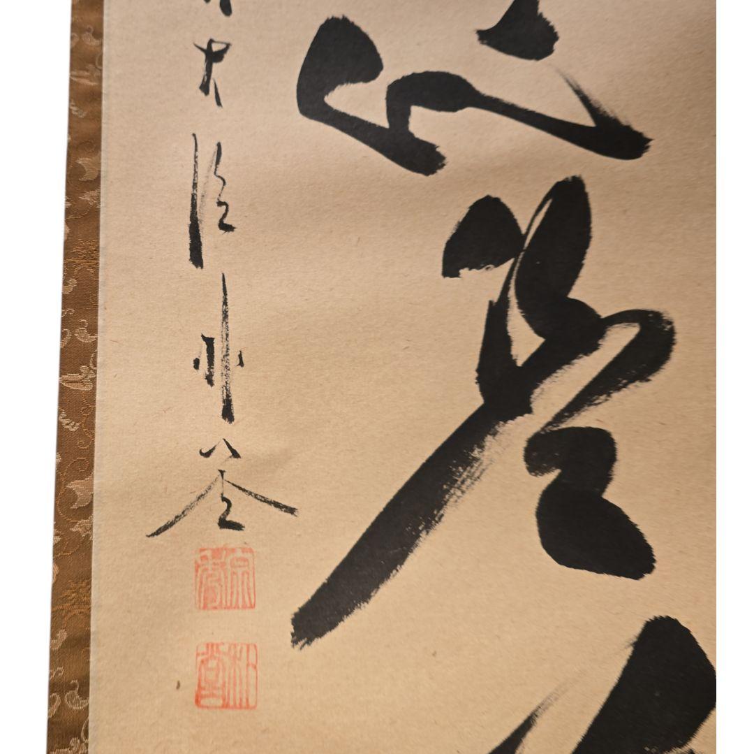 掛軸　佐藤朴堂　平常心是道 箱付き