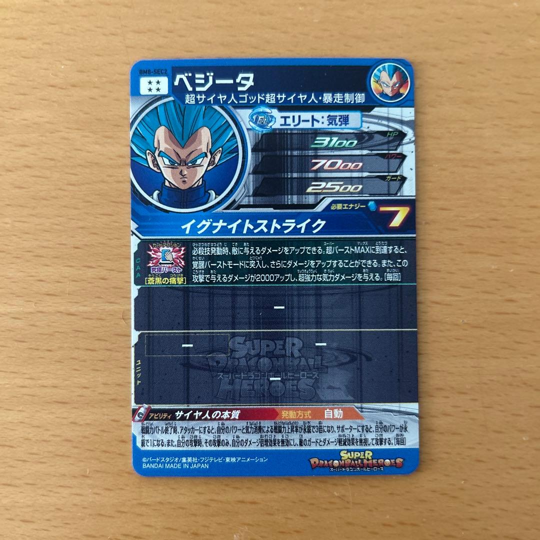 スーパードラゴンボールヒーローズ　BM8-SEC2 ベジータ