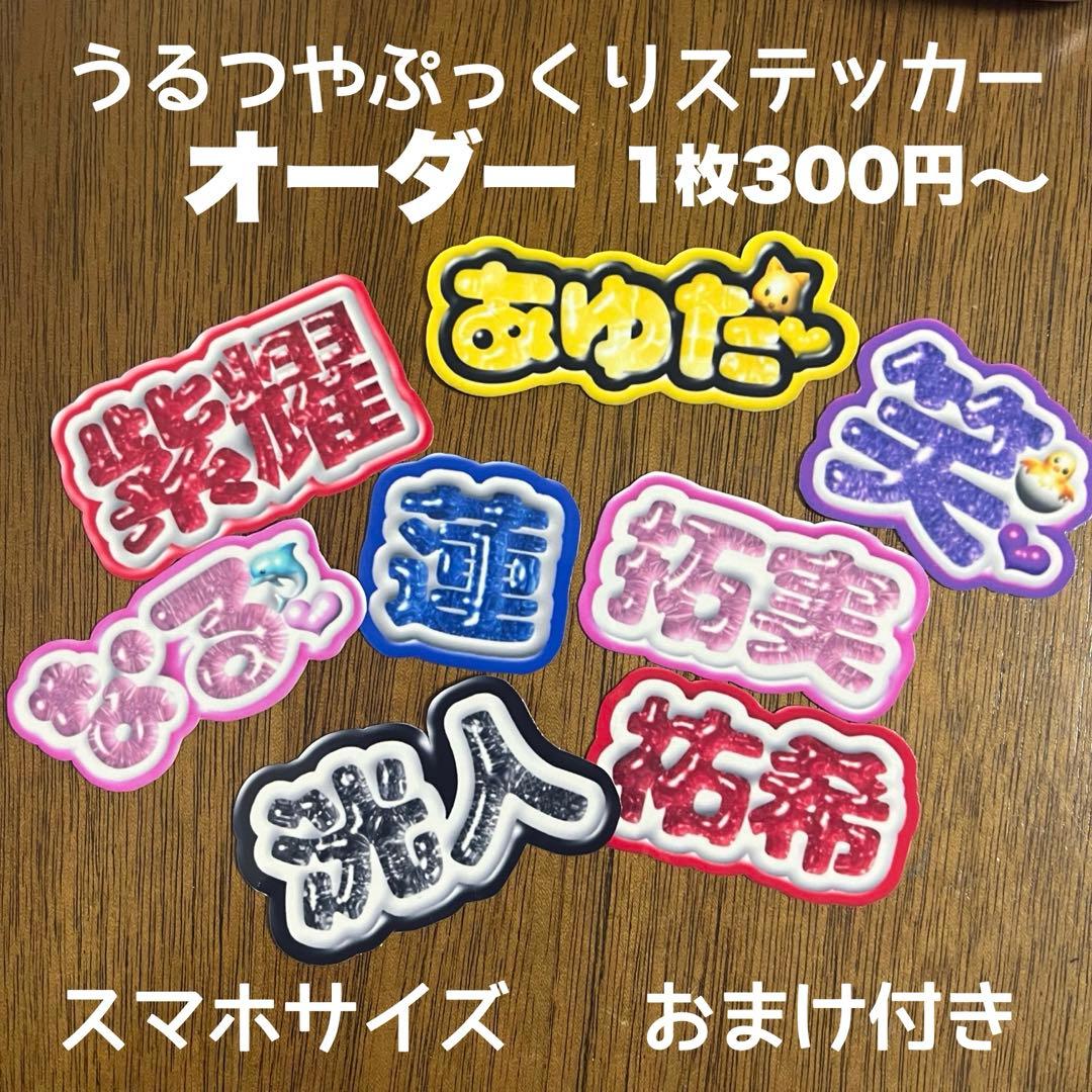 ぷっくり　シール　ステッカー　オーダー　うちわ文字風　ネームボード　うちわ