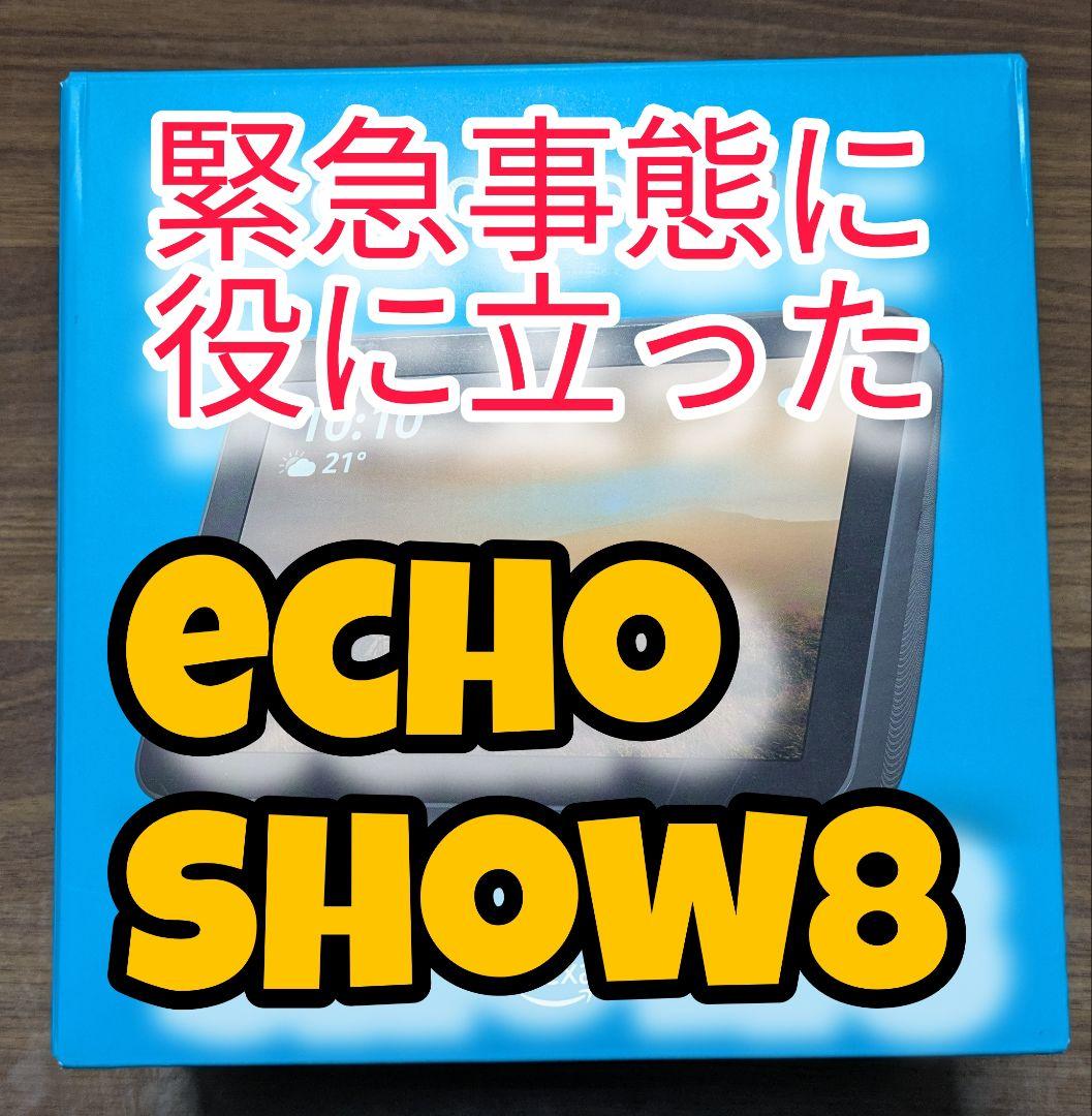 即発送可★美品★Alexa echoshow8 HDスクリーン付き チャコール