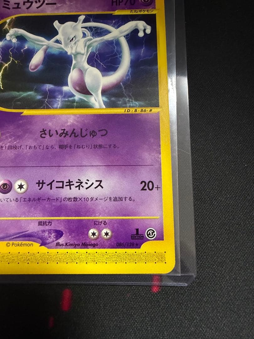 ミュウツー ★ 第1弾基本拡張パック 086/128