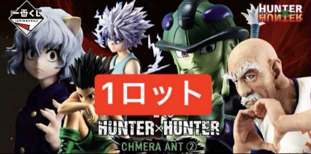 【激レア】一番くじ HUNTER×HUNTER CHMERA ANT ロット