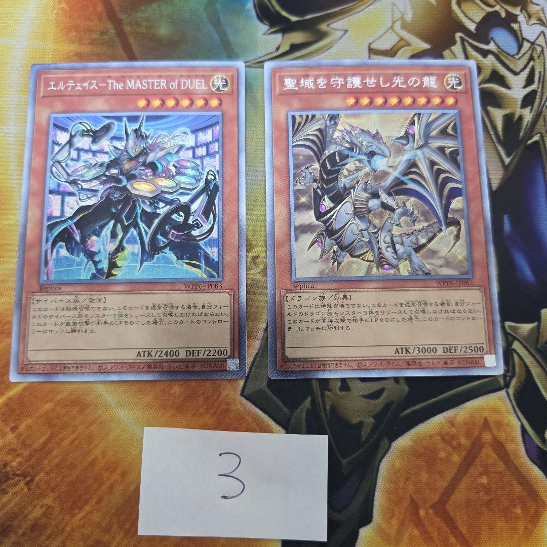 聖域を守護せし光の龍　エルテェイスーThe MASTER ofDUEL 各1　③