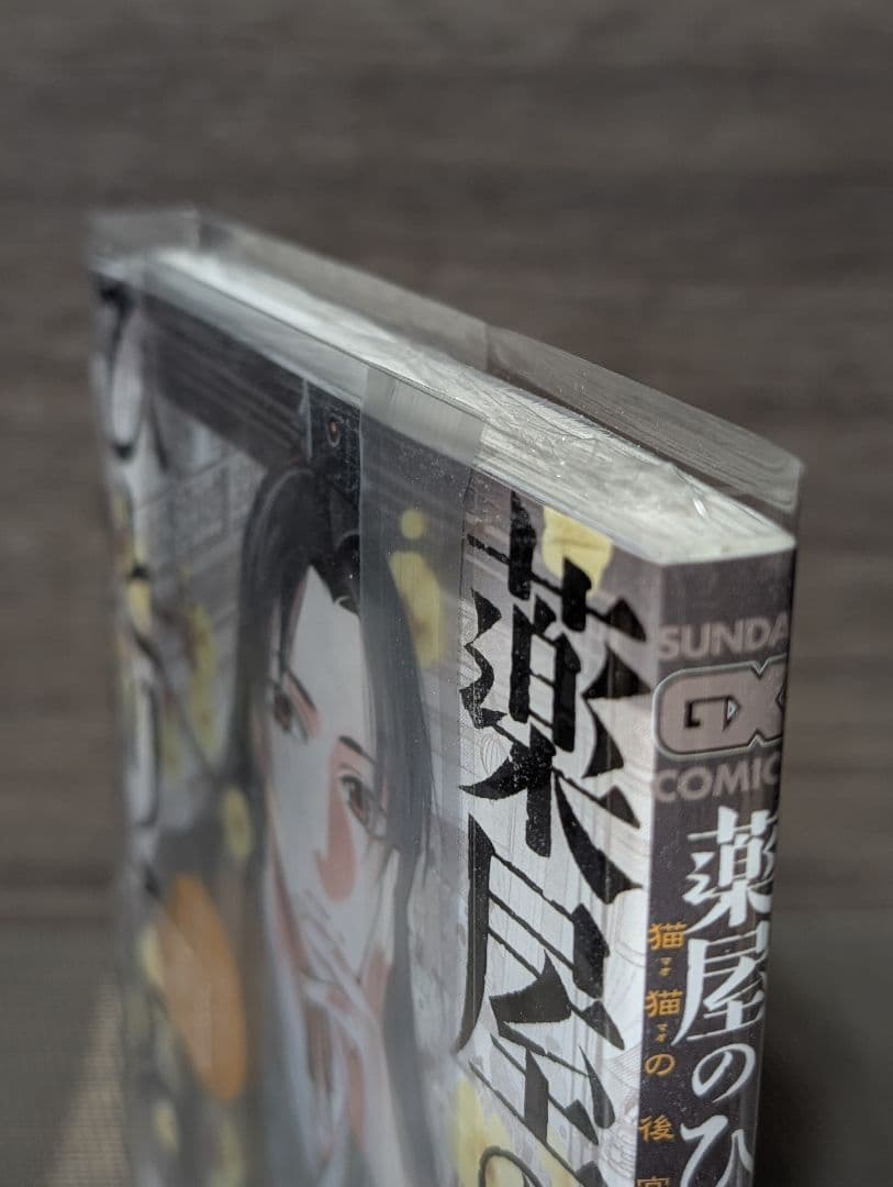 【全巻クリアカバー付　1〜21巻】 薬屋のひとりごと～猫猫の後宮謎解き手帳～