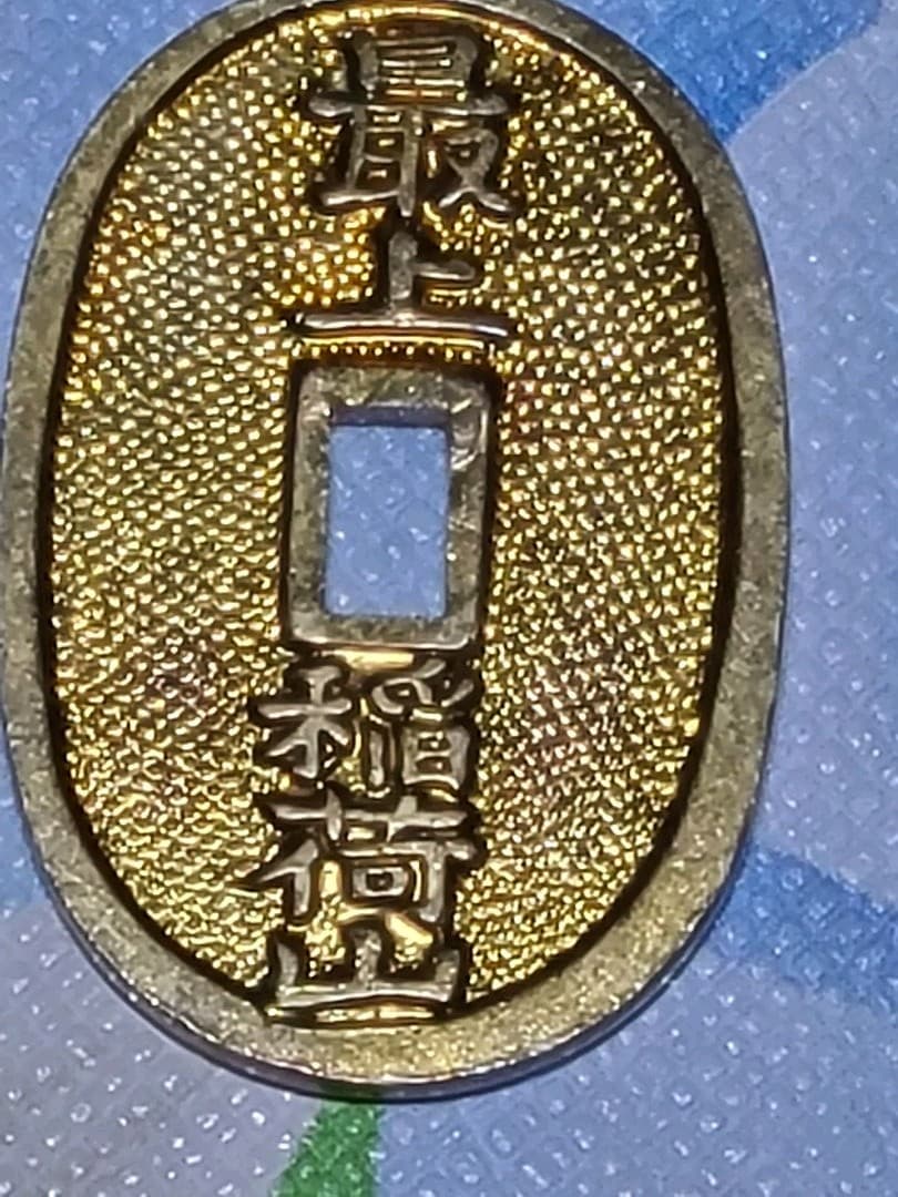 古銭　又は　お守り