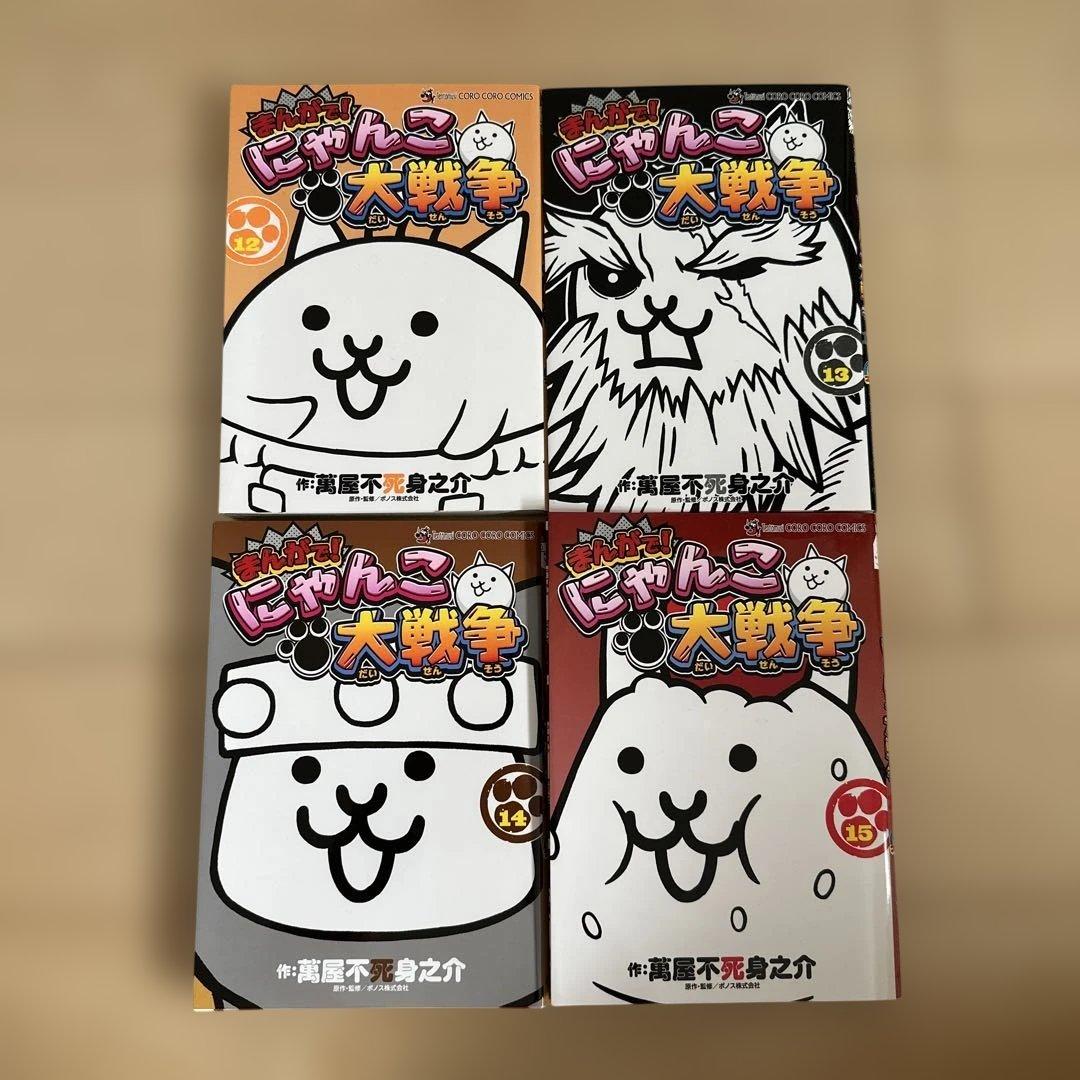 まんがで!にゃんこ大戦争（0）〜(15) 16巻セット