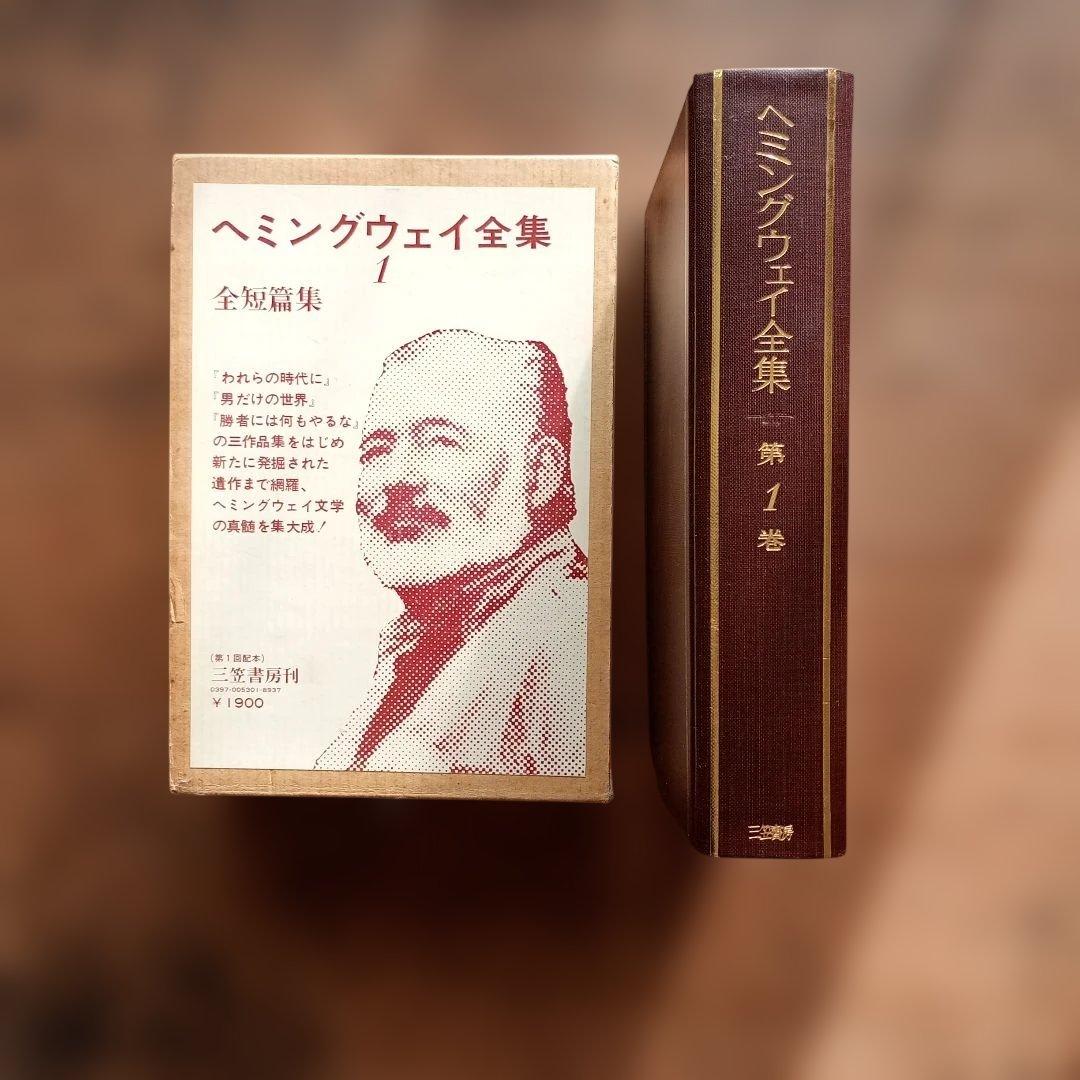 ヘミングウェイ全集 全8巻　三笠書房