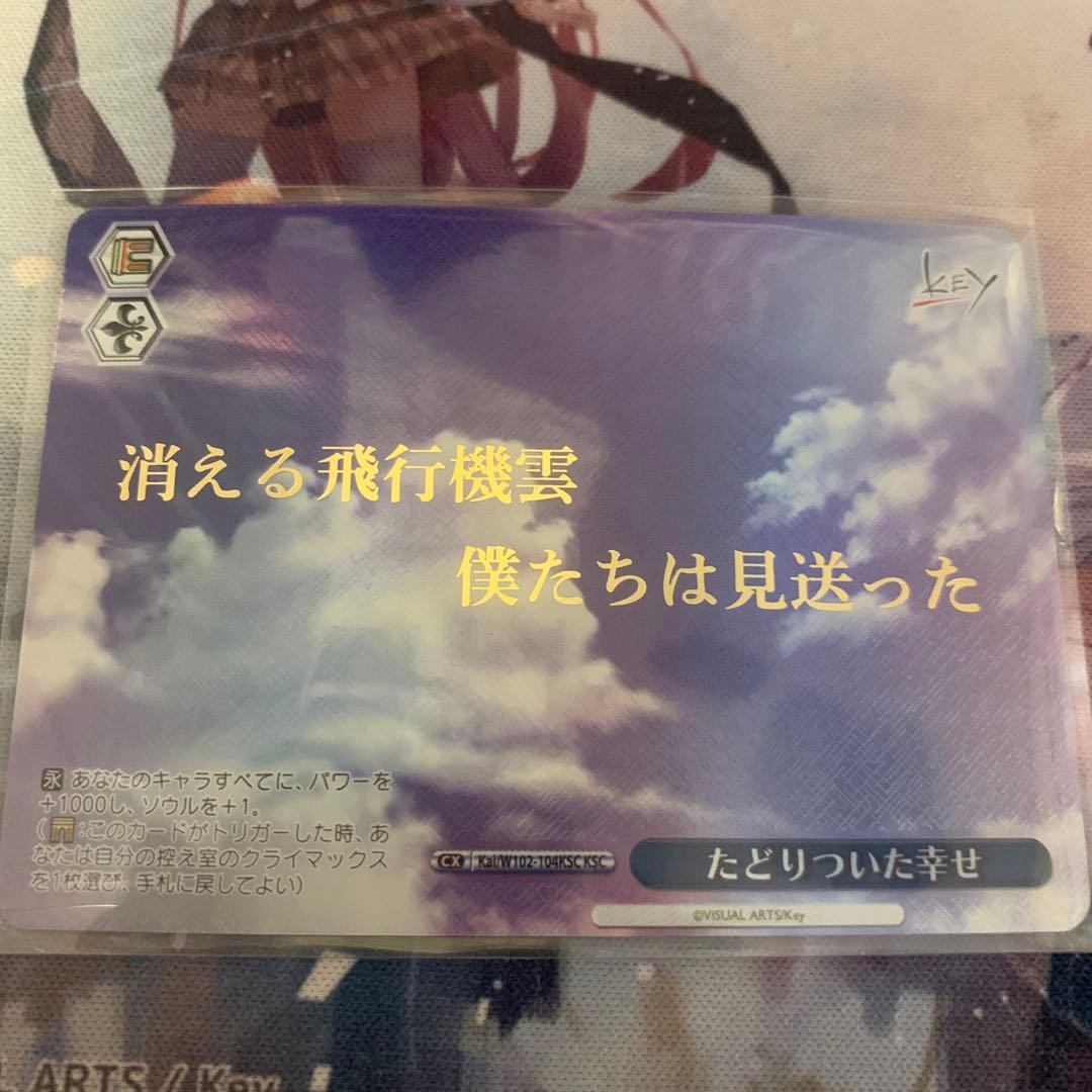 たどりついた幸せ KSC ヴァイスシュヴァルツ　KEY