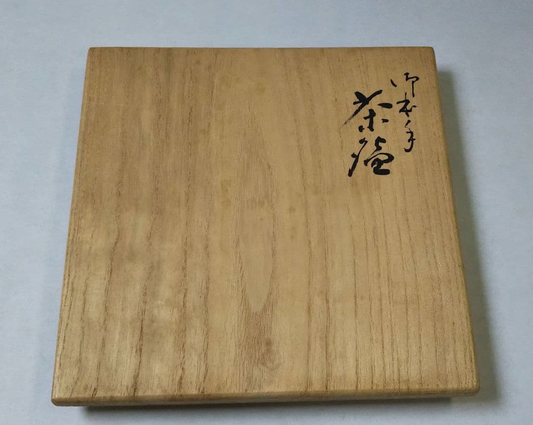 茶道具 茶碗 御本手 銘 暁雲 九谷光仙窯 三代 利岡光仙 窯変