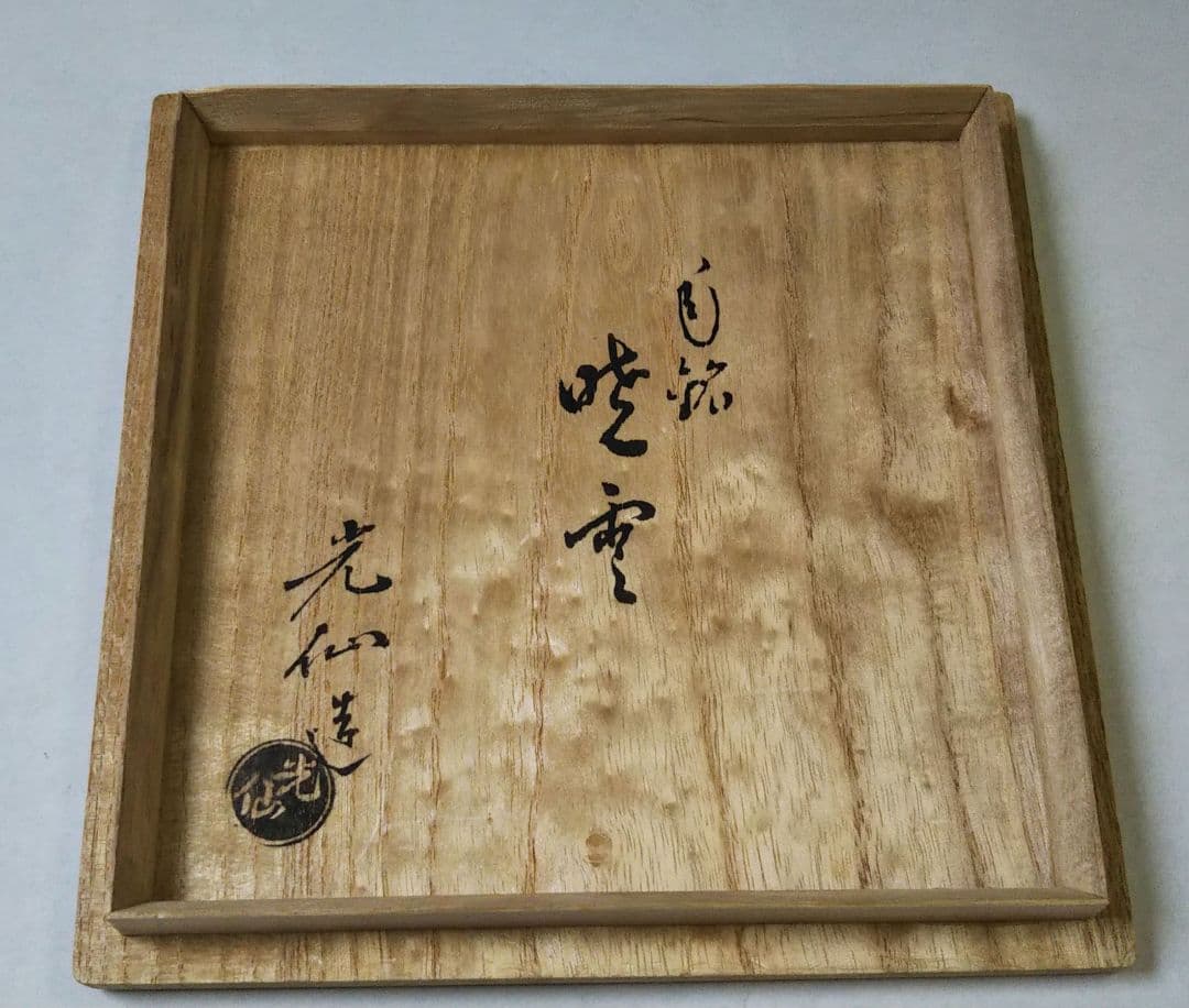 茶道具 茶碗 御本手 銘 暁雲 九谷光仙窯 三代 利岡光仙 窯変