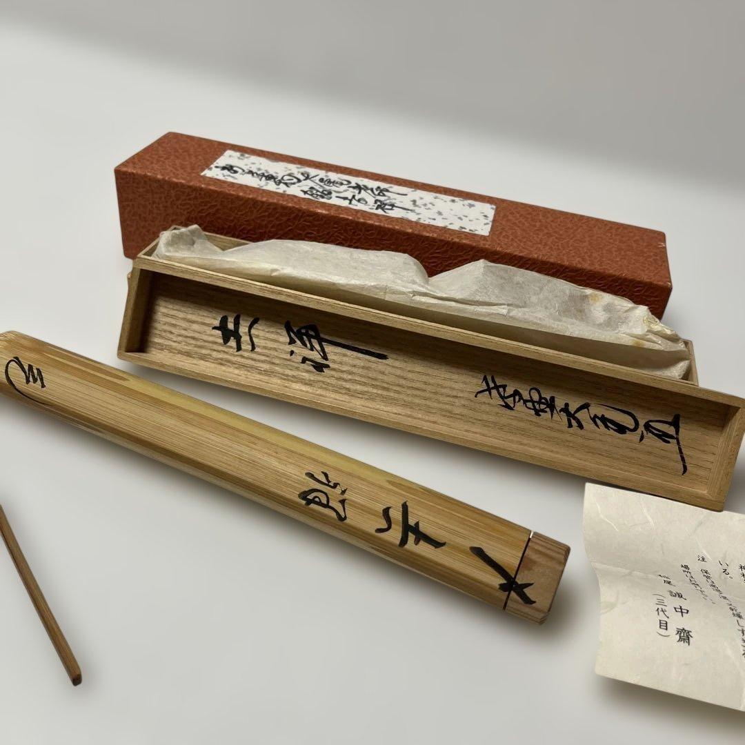 三代目誠中齋 茶杓 稲生誠中齋　三代