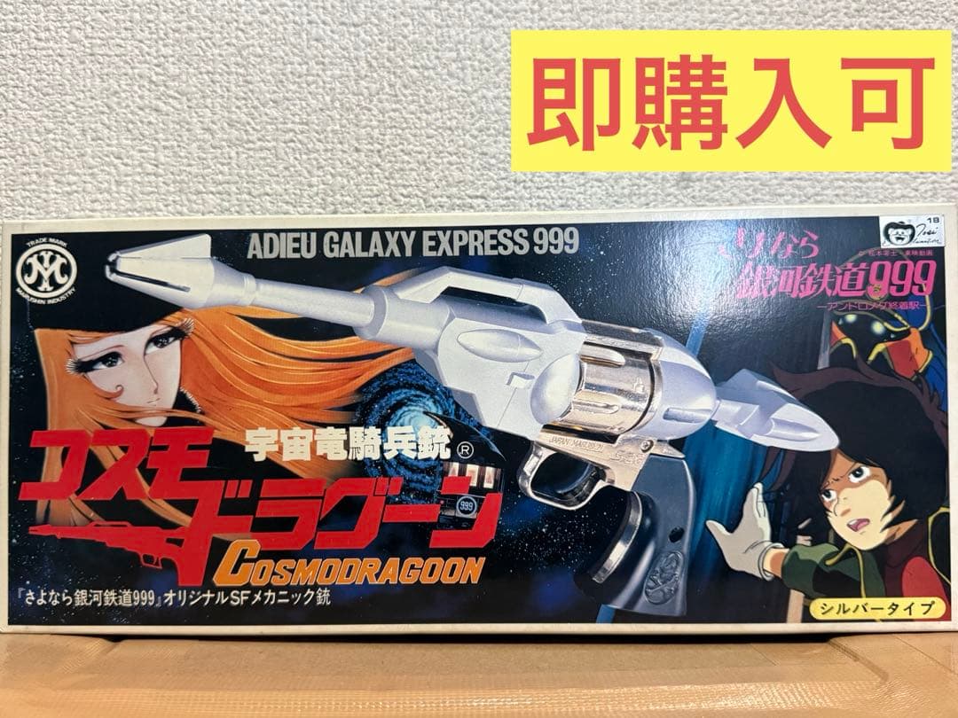 ★珍品【マルシン】銀河鉄道999　宇宙竜騎兵銃 コスモドラグーン シルバータイプ