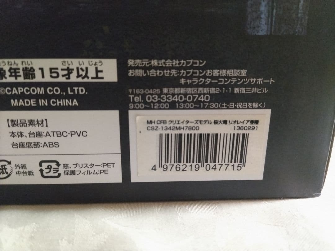 【未開封】クリエイターズモデル　リオレイア亜種