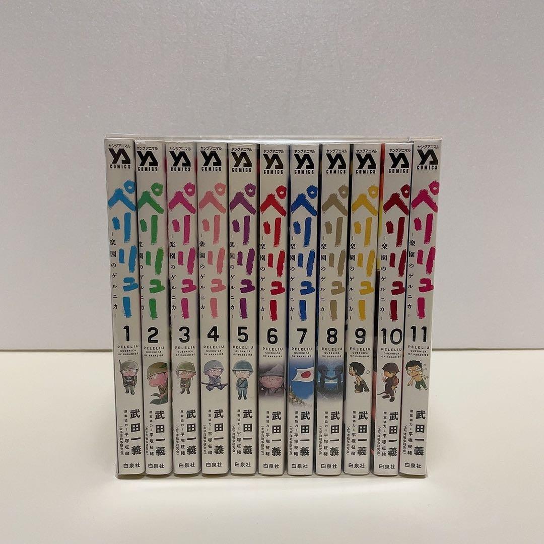 ペリリュー 楽園のゲルニカ 1-11巻 全巻セット