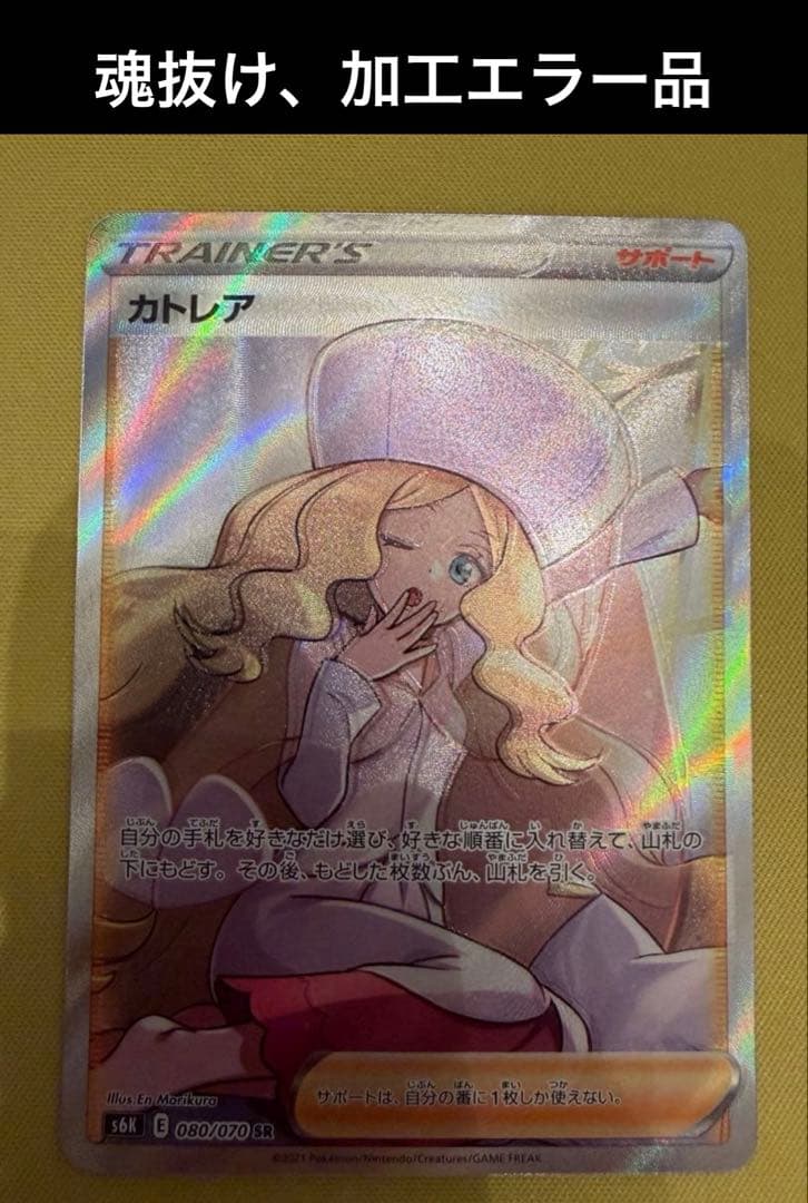 【Y785】魂抜けカトレア SR 加工エラー品 ズレ有　ポケモンカード