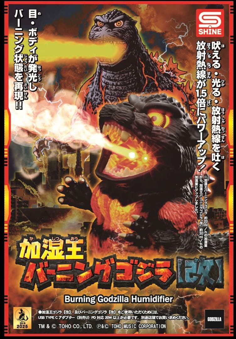 加湿王バーニングゴジラ（改）　リニューアル新商品 シャイン SHINE