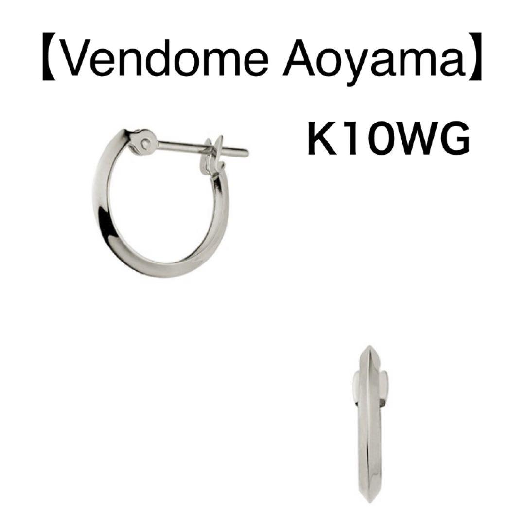 【ヴァンドーム青山】 K10WG 美品 フープピアス