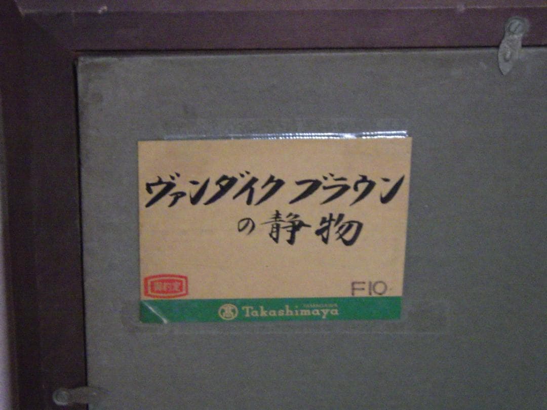 真作 大きい一点物 油彩 肉筆 奥田紘 静物 直筆サイン カード 高島屋 額装