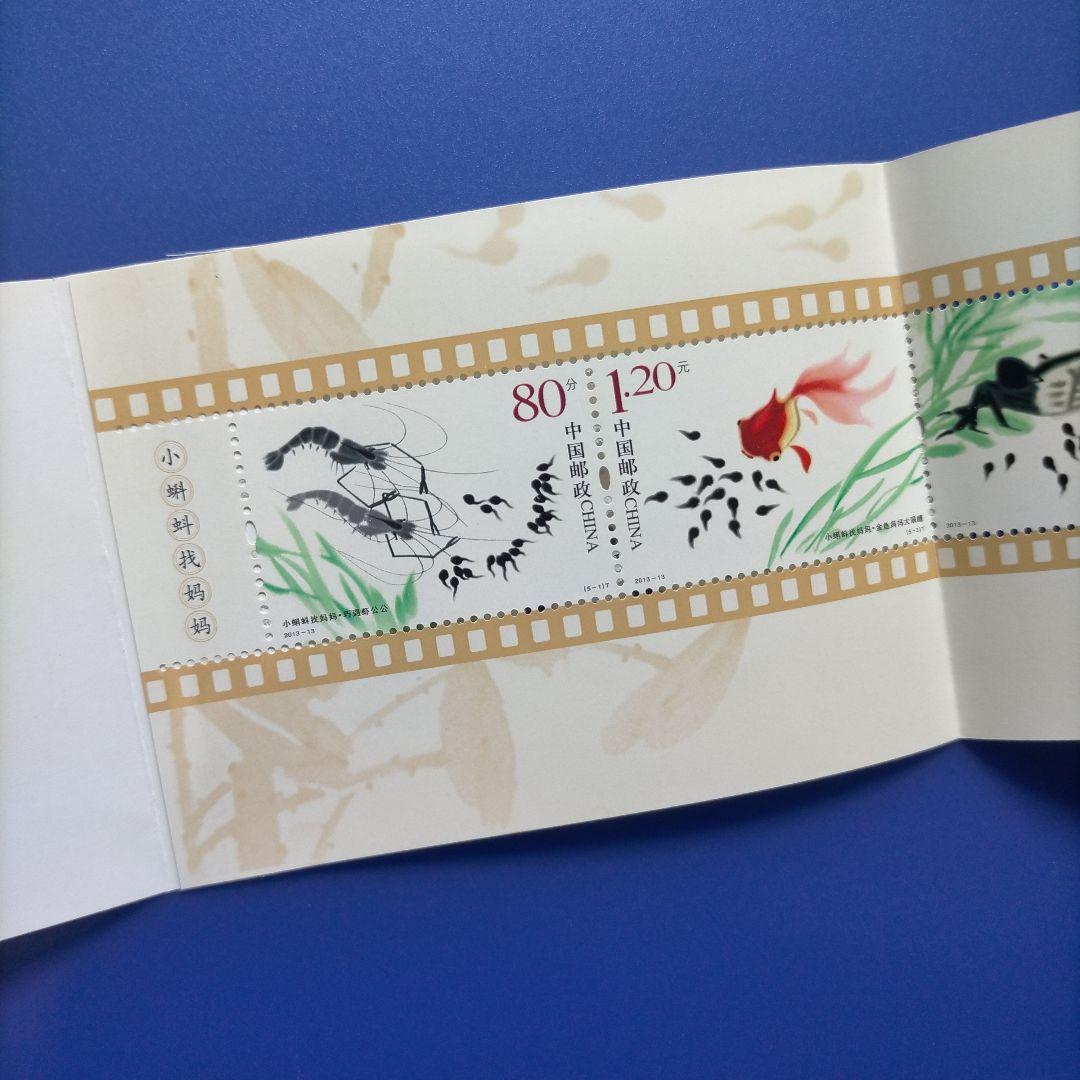 3634 外国切手 中国 2013年 童話 おたまじゃくしが母さんを探す 切手帳