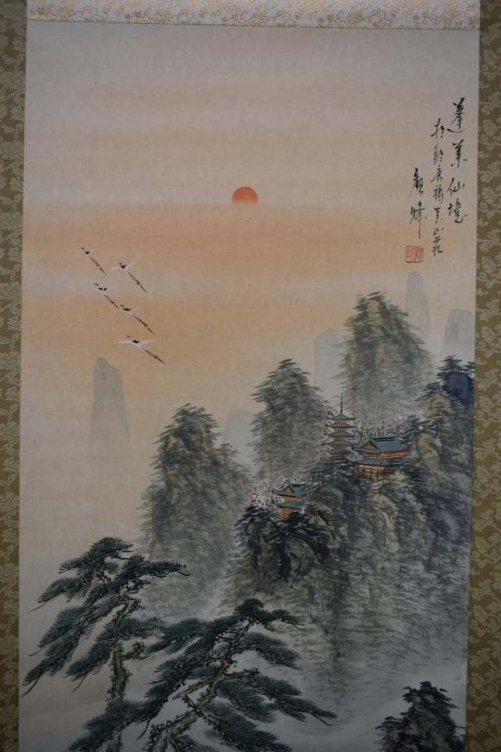 真作/観峰/蓬莱山図/桐共箱付/布袋屋掛軸HG-333