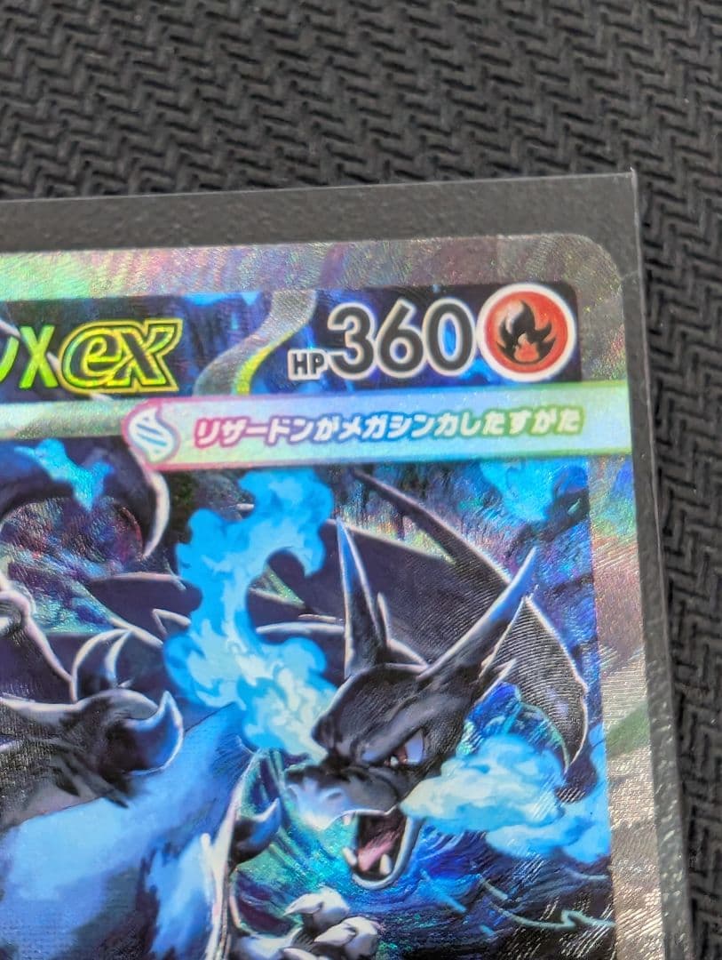 メガリザードンX ex SAR 難あり